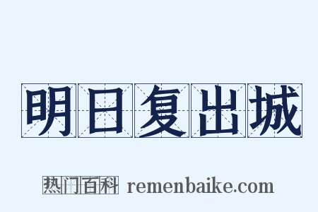 明日复出城是什么意思的图片